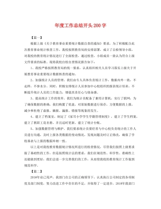 年度工作总结开头200字 