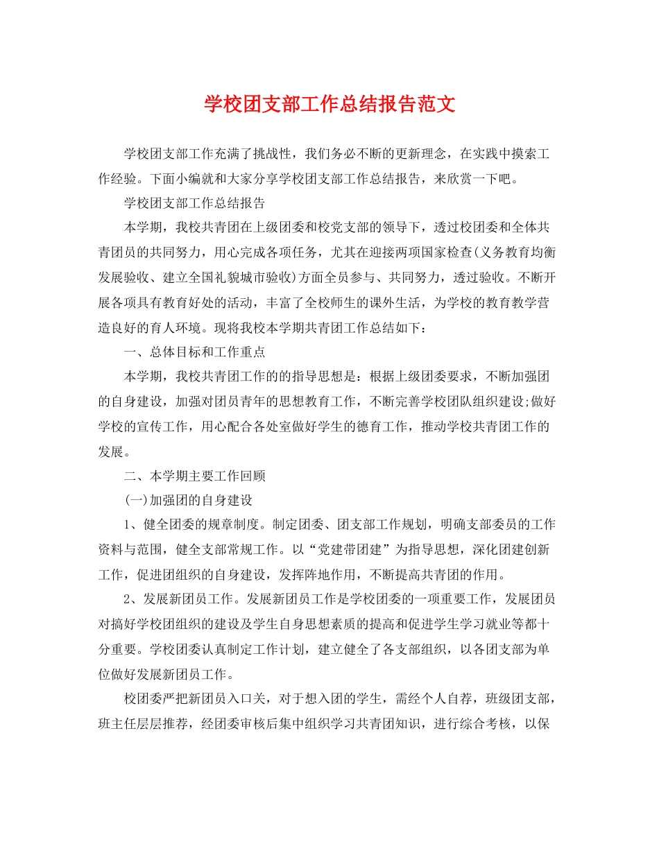 学校团支部工作总结报告范文 _第1页