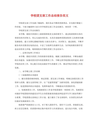 学校团支部工作总结报告范文 