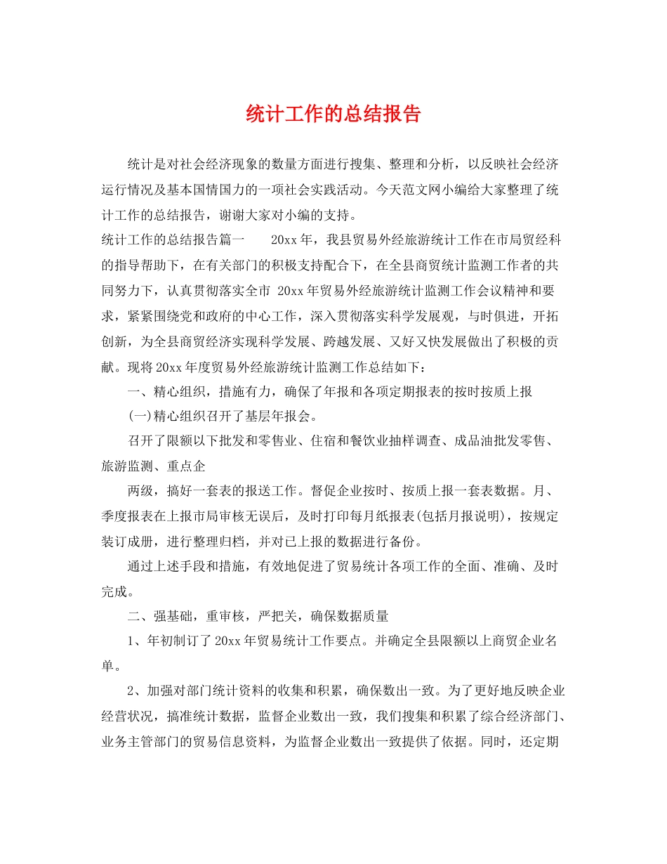 统计工作的总结报告 _第1页