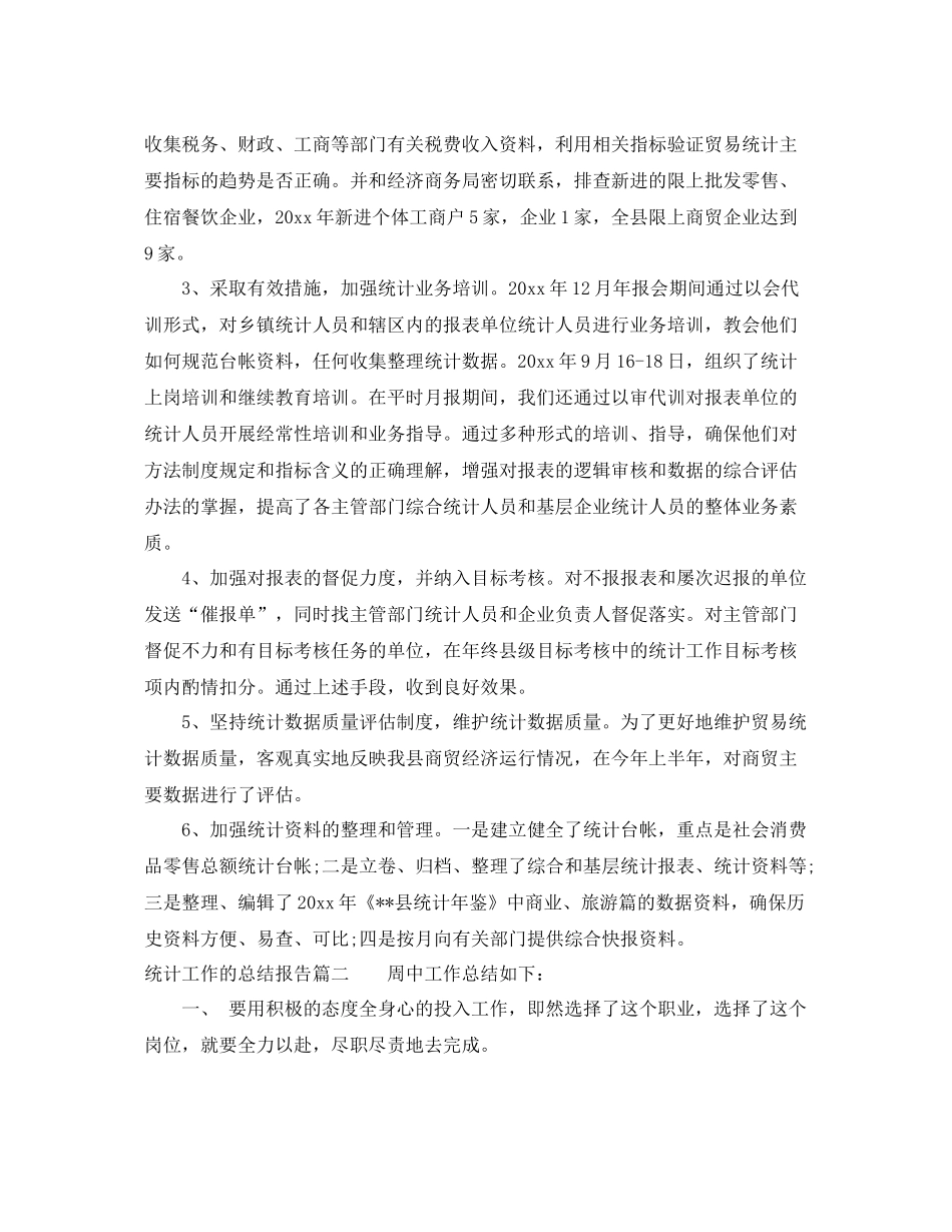 统计工作的总结报告 _第2页