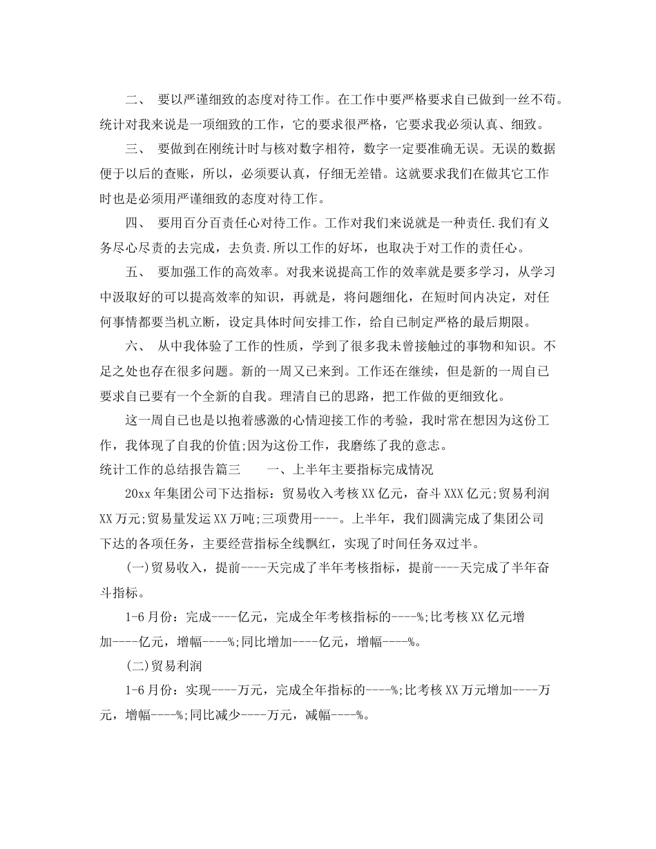 统计工作的总结报告 _第3页