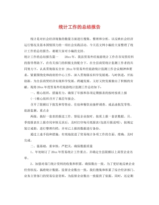 统计工作的总结报告 