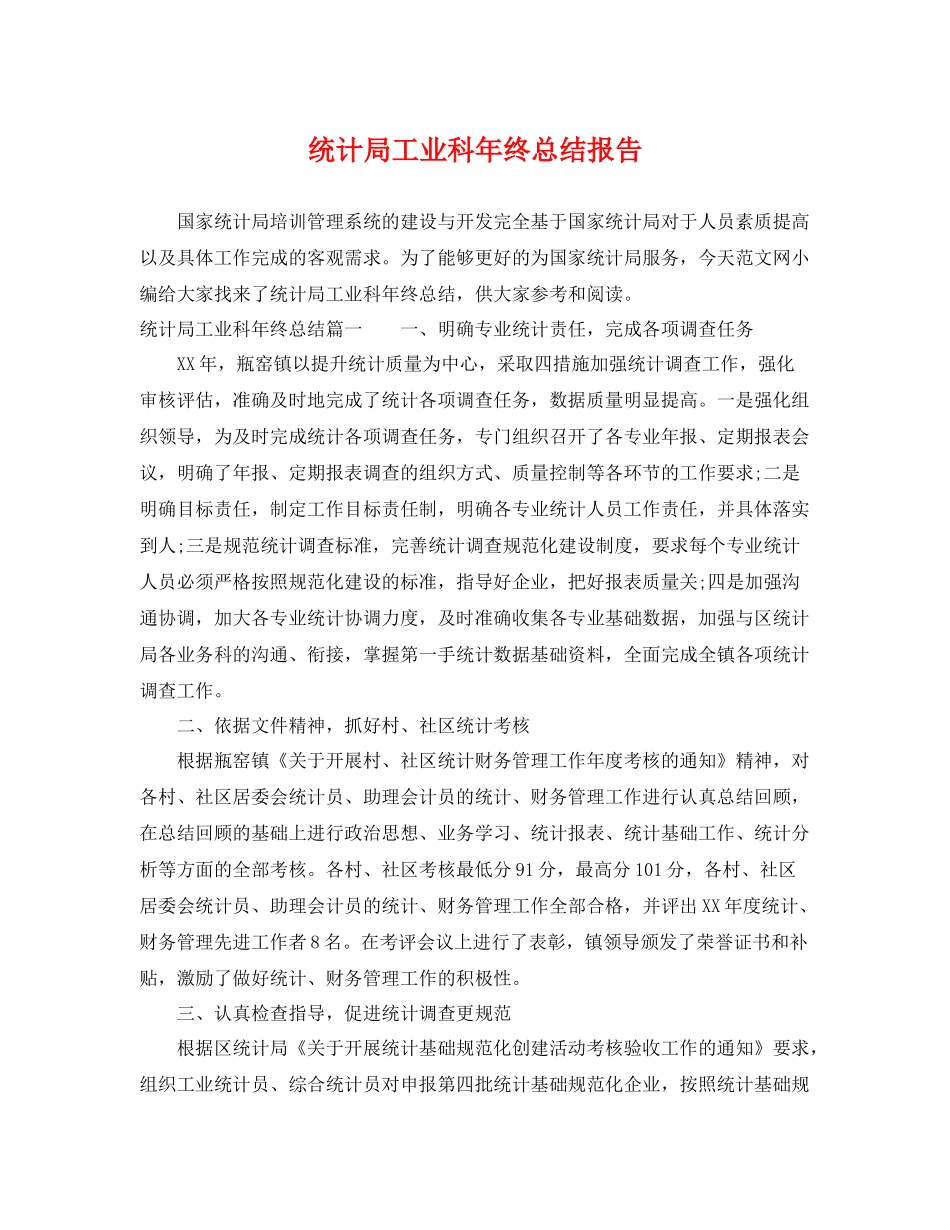 统计局工业科年终总结报告 _第1页
