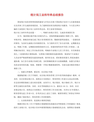 统计局工业科年终总结报告 