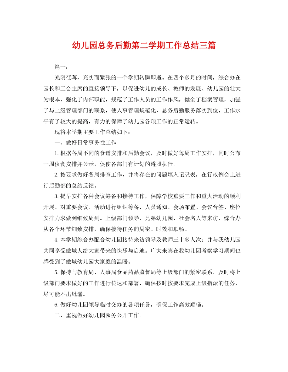 幼儿园总务后勤第二学期工作总结三篇 _第1页