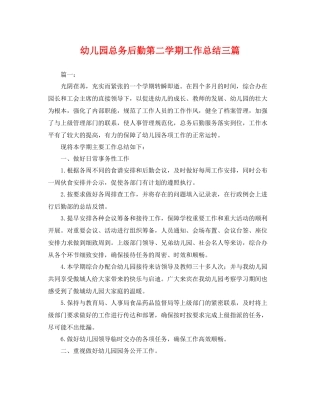 幼儿园总务后勤第二学期工作总结三篇 