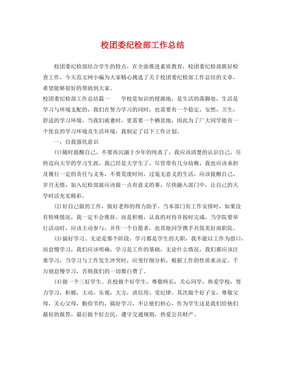 校团委纪检部工作总结 _第1页