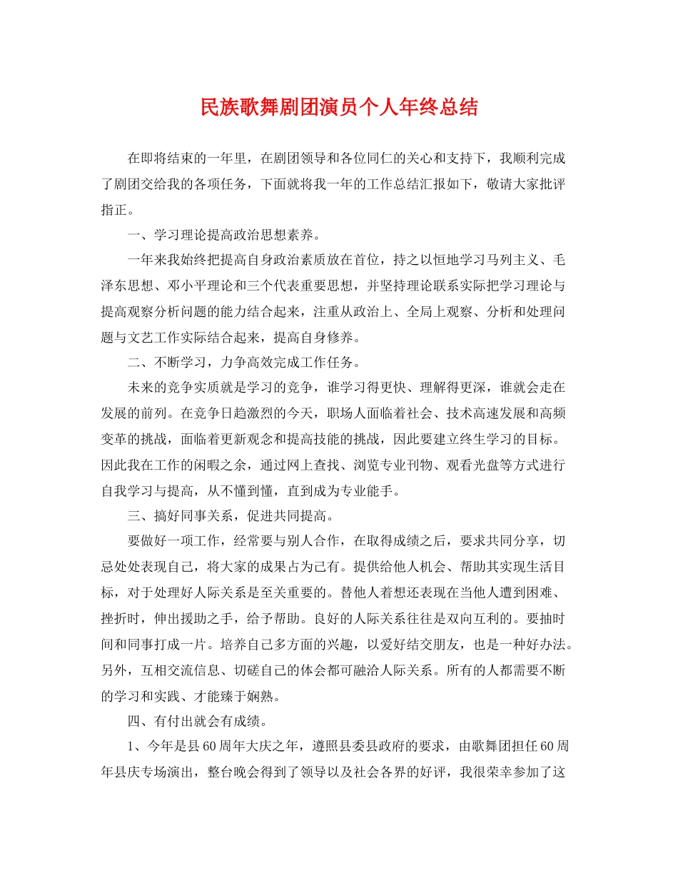 民族歌舞剧团演员个人年终总结 _第1页