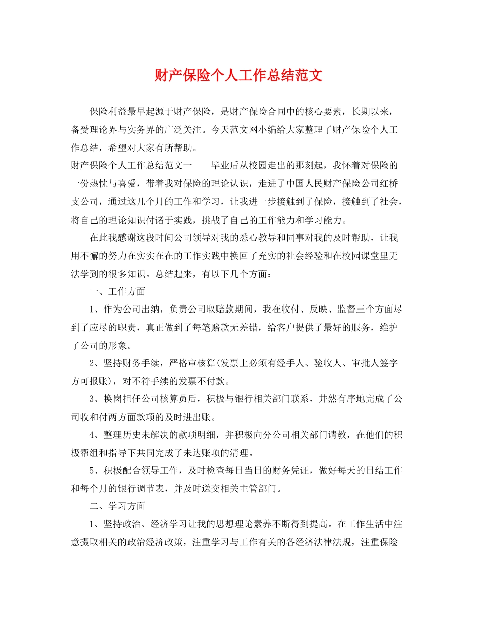 财产保险个人工作总结范文 _第1页