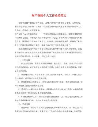 财产保险个人工作总结范文 