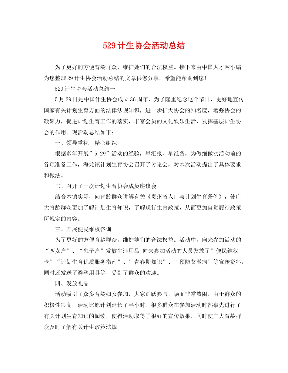 529计生协会活动总结(1) _第1页