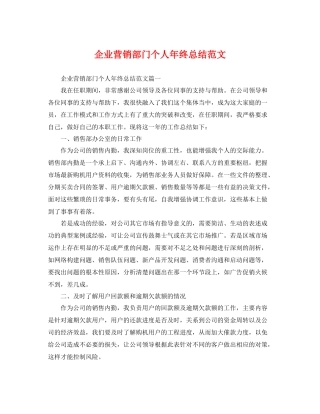 企业营销部门个人年终总结范文 