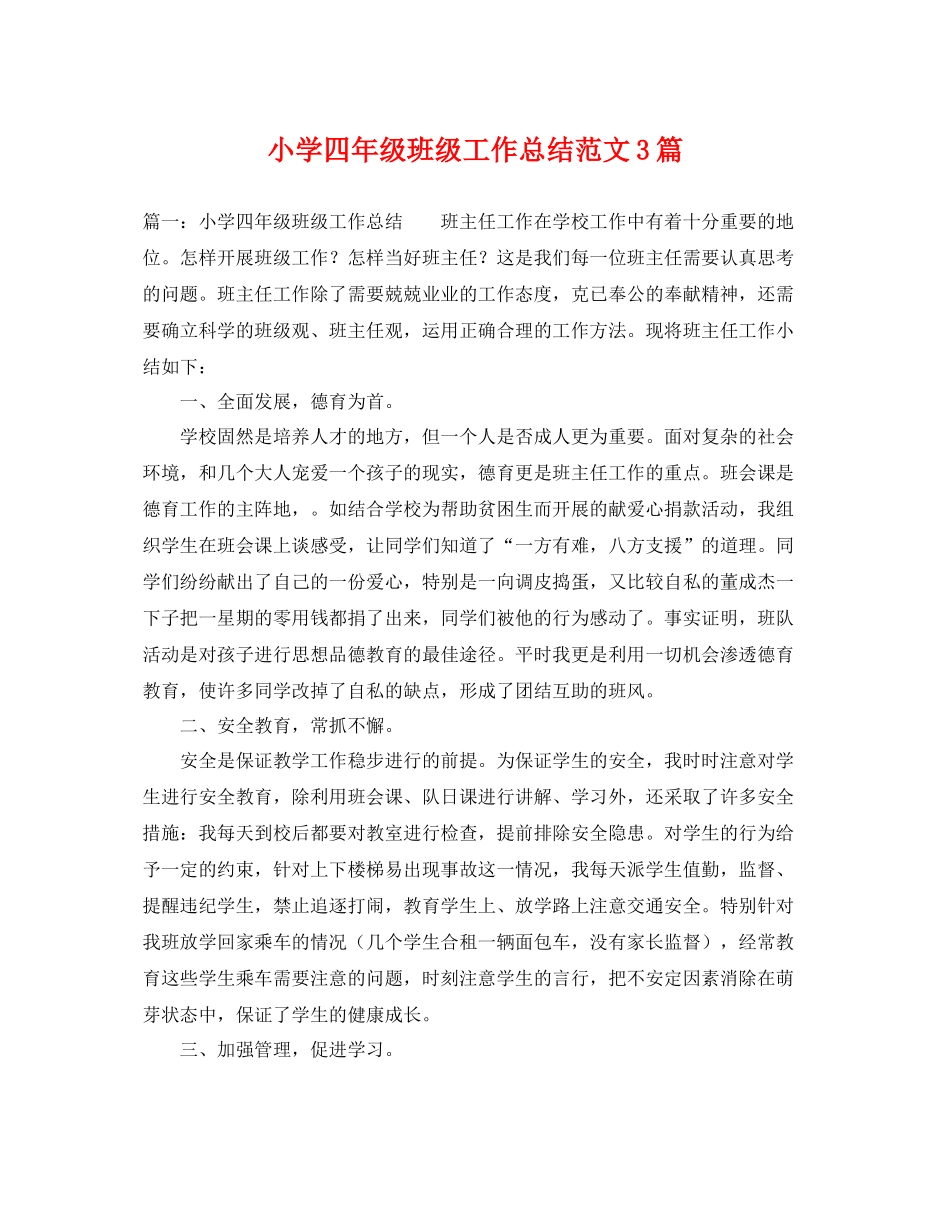 小学四年级班级工作总结范文3篇 _第1页