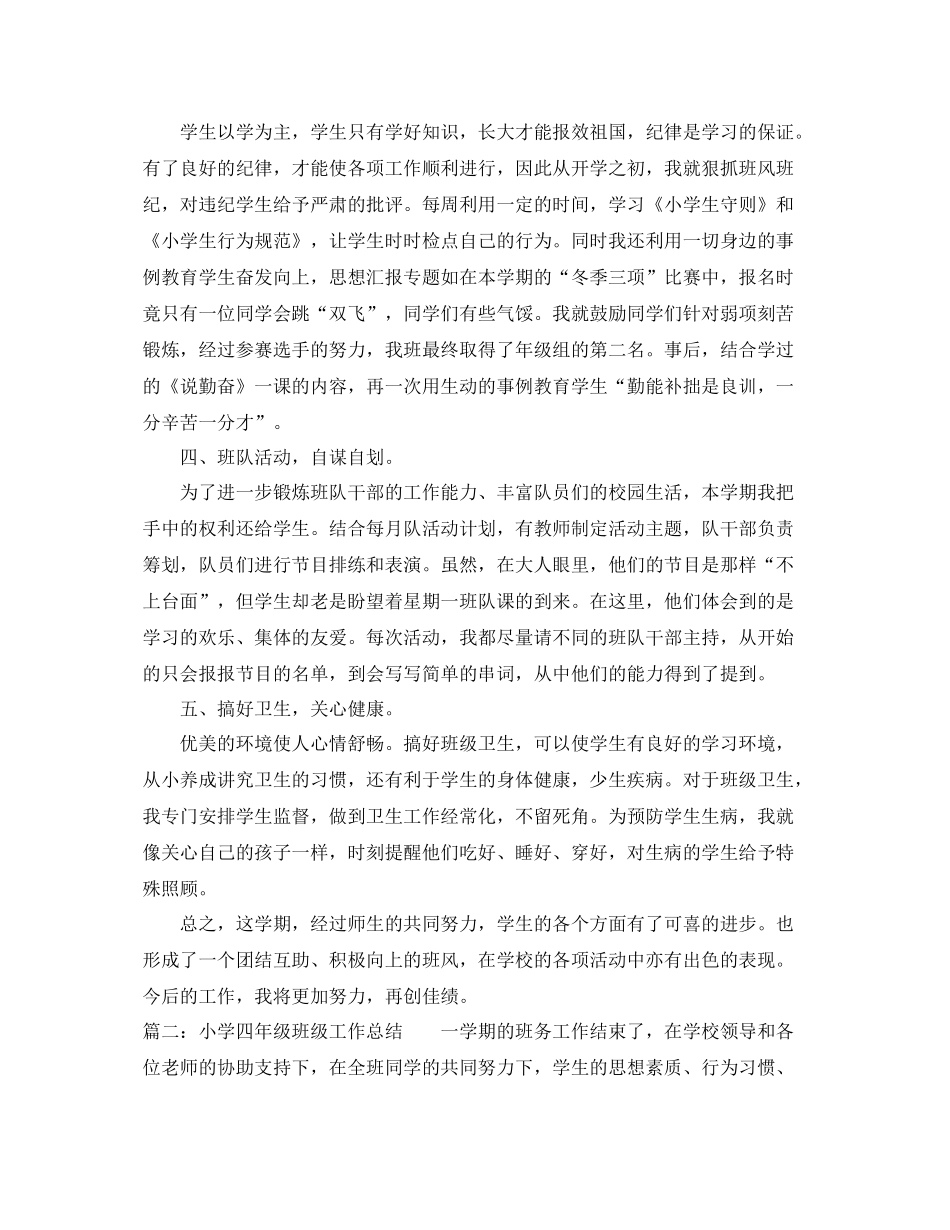 小学四年级班级工作总结范文3篇 _第2页