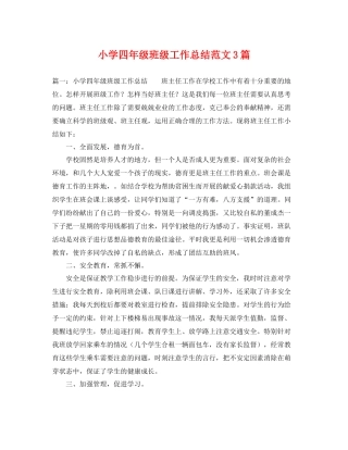 小学四年级班级工作总结范文3篇 