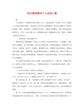 语文教师期末个人总结三篇 
