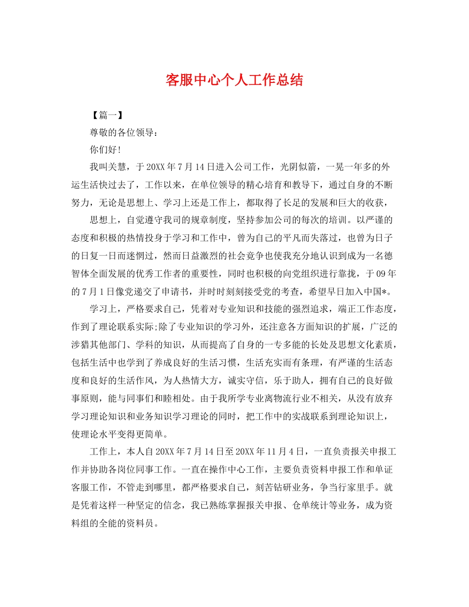 客服中心个人工作总结 _第1页