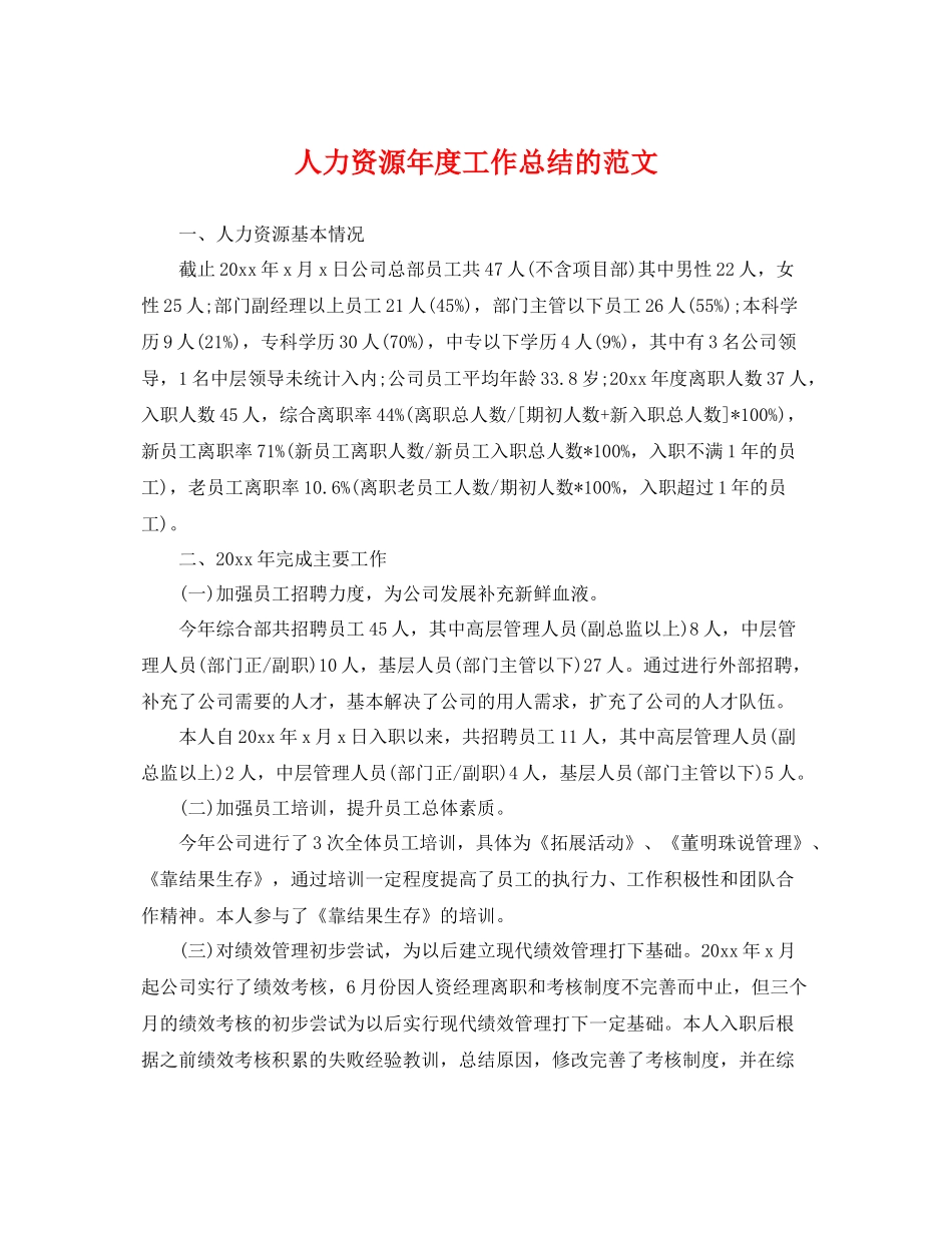 人力资源年度工作总结的范文 _第1页