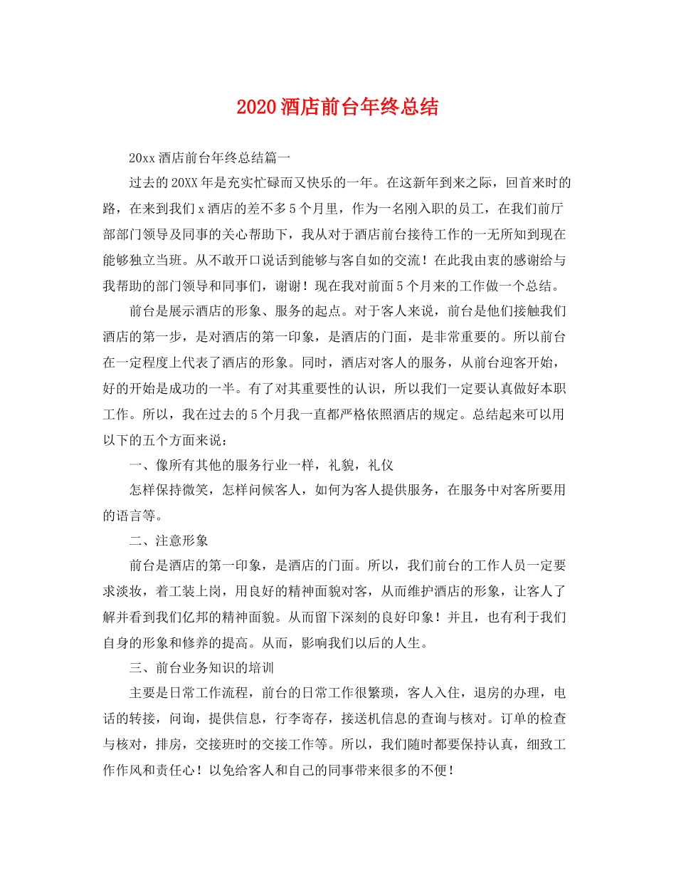 酒店前台年终总结  (2)_第1页