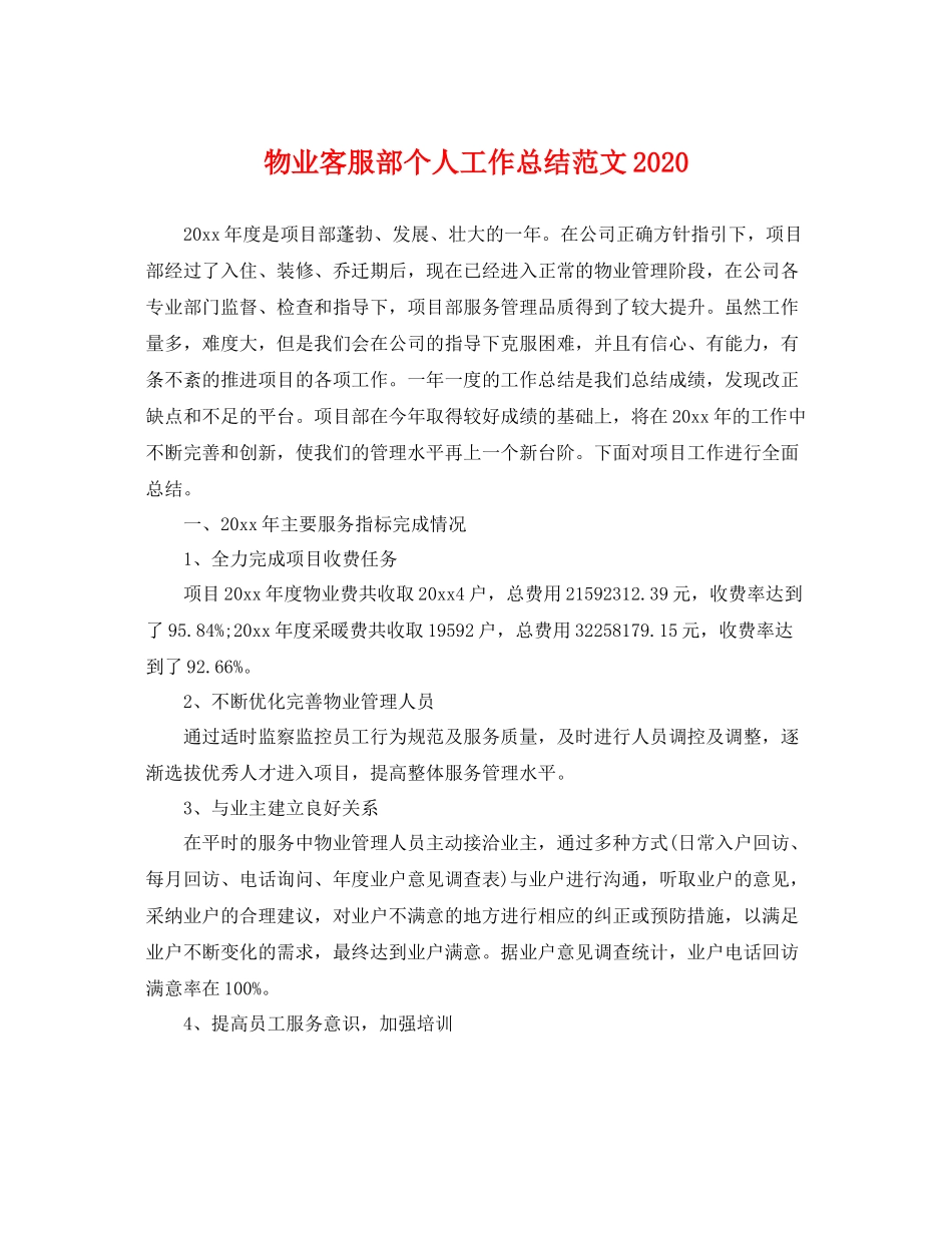 物业客服部个人工作总结范文2020 _第1页