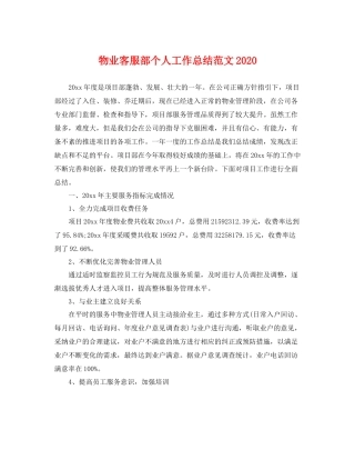 物业客服部个人工作总结范文2020 