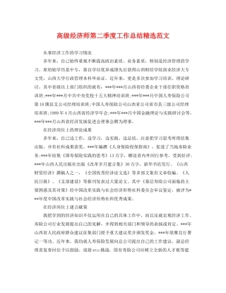 高级经济师第二季度工作总结精选范文 