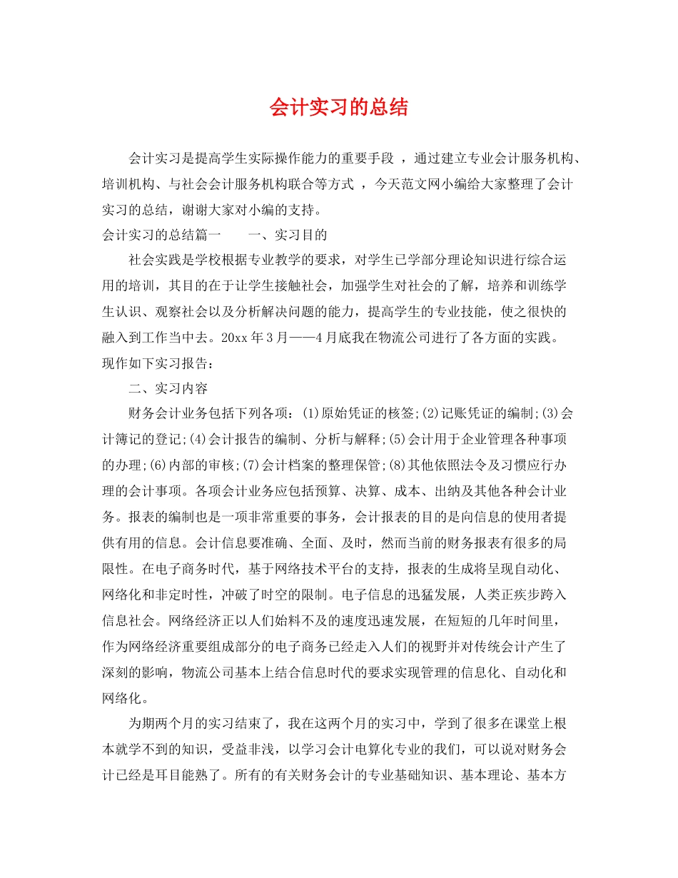 会计实习的总结 _第1页