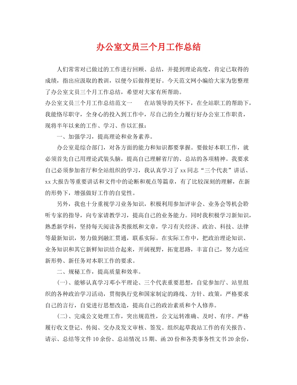 办公室文员三个月工作总结 _第1页
