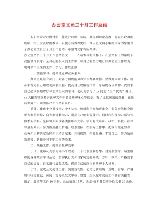 办公室文员三个月工作总结 