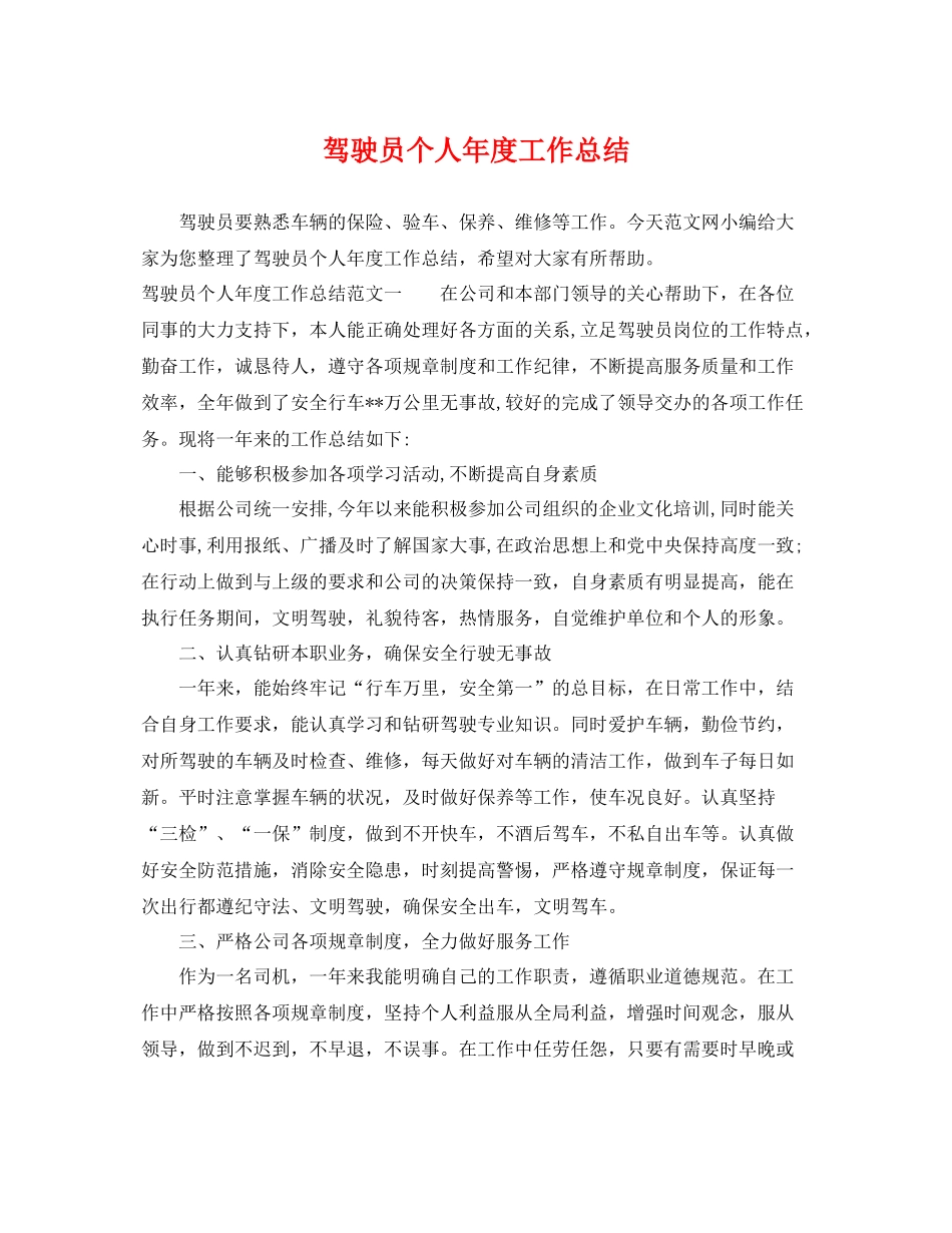 驾驶员个人年度工作总结 _第1页