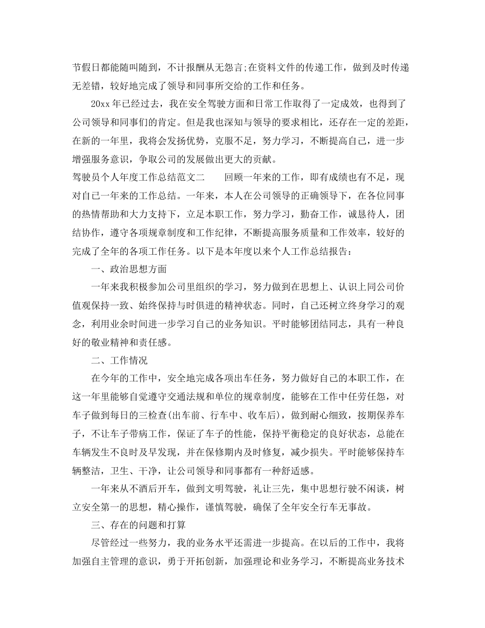 驾驶员个人年度工作总结 _第2页