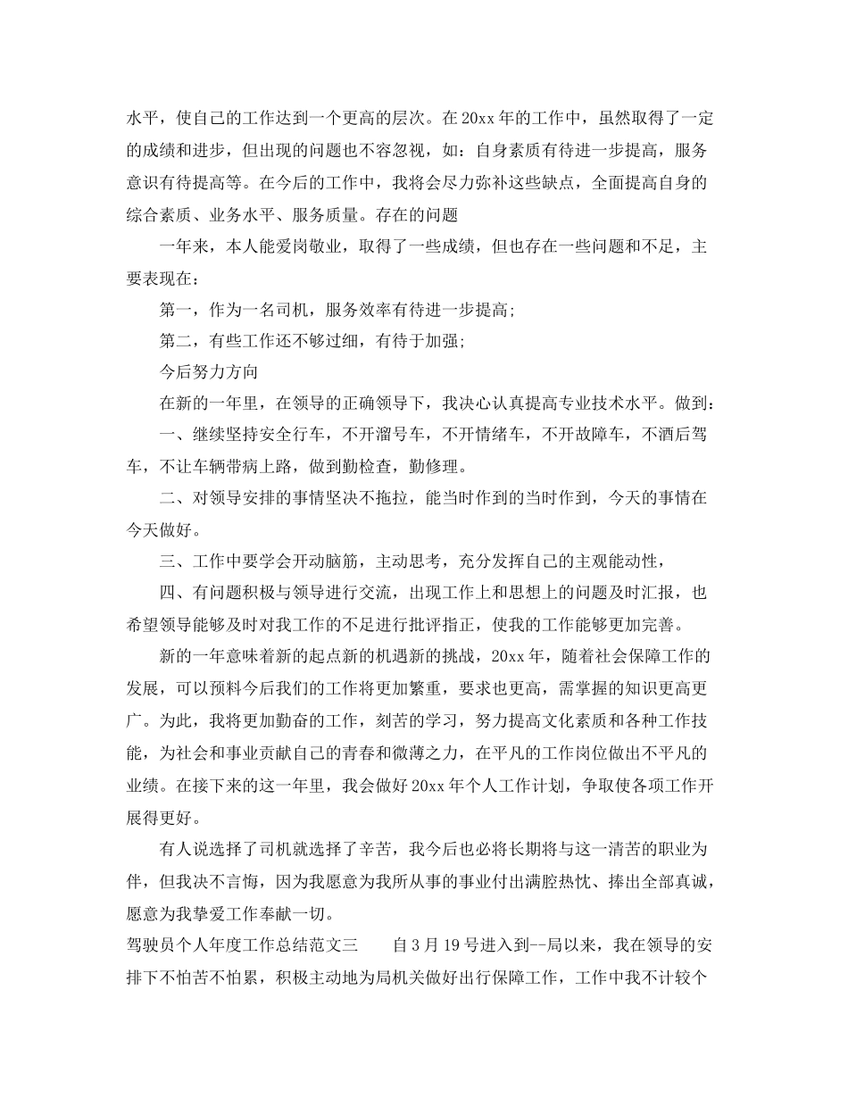 驾驶员个人年度工作总结 _第3页