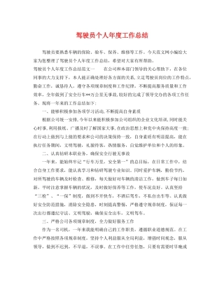 驾驶员个人年度工作总结 