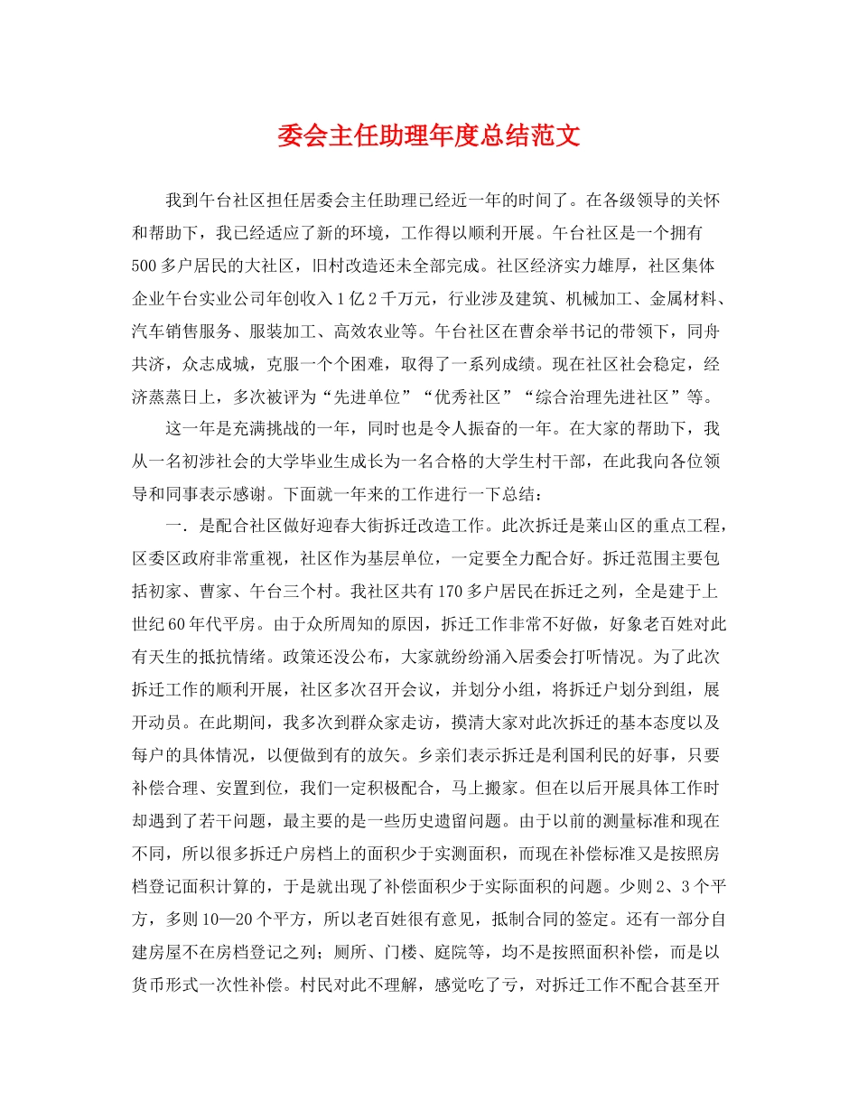 委会主任助理年度总结范文 _第1页