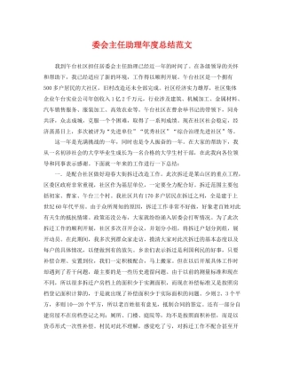 委会主任助理年度总结范文 