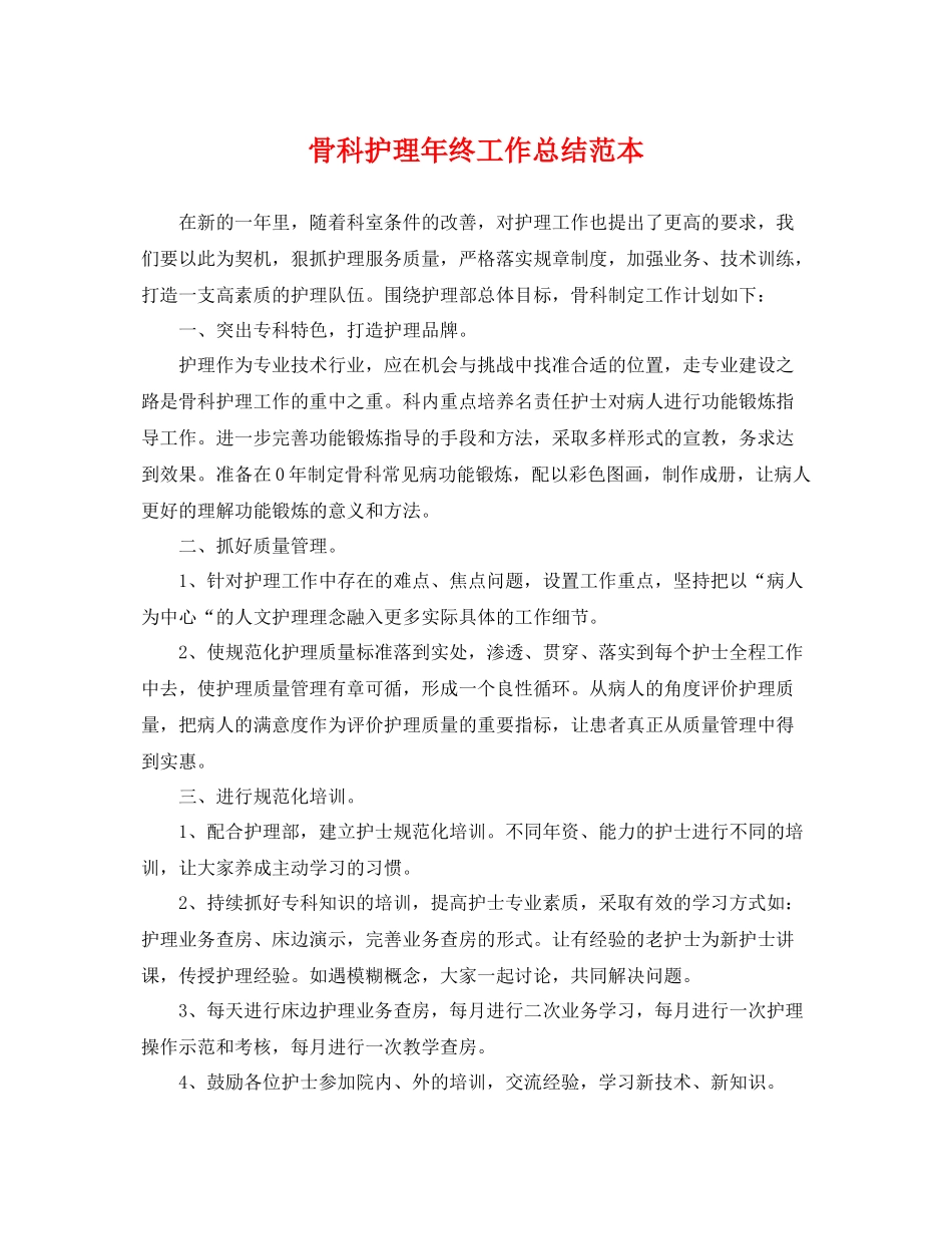 骨科护理年终工作总结范本 _第1页