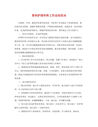 骨科护理年终工作总结范本 