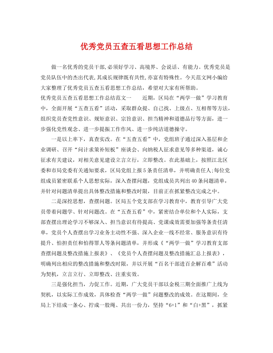 优秀党员五查五看思想工作总结 _第1页