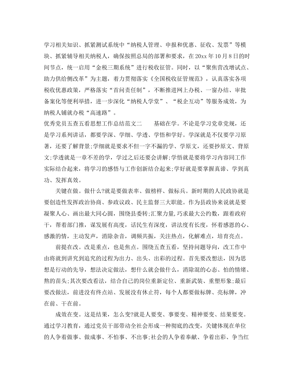 优秀党员五查五看思想工作总结 _第2页