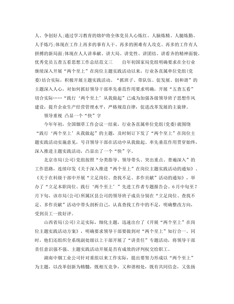 优秀党员五查五看思想工作总结 _第3页