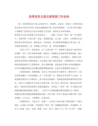 优秀党员五查五看思想工作总结 