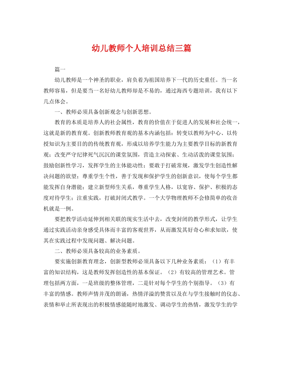 幼儿教师个人培训总结三篇 _第1页