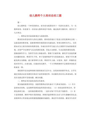 幼儿教师个人培训总结三篇 