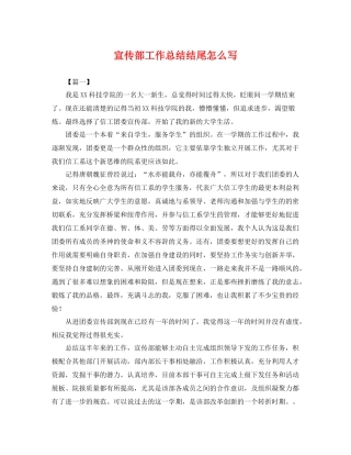 宣传部工作总结结尾怎么写 