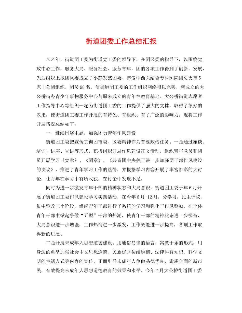街道团委工作总结汇报 _第1页
