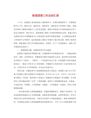 街道团委工作总结汇报 