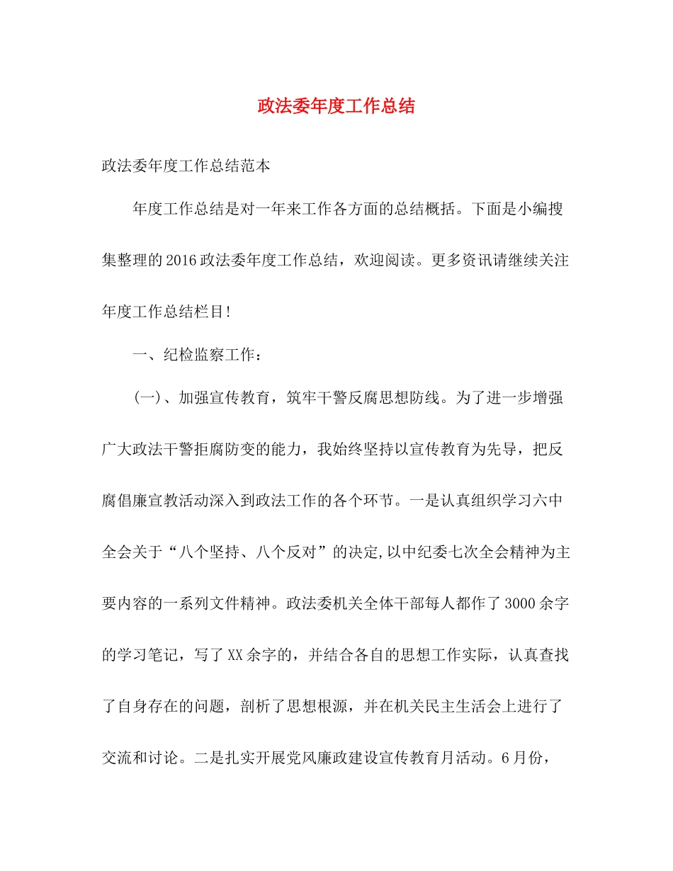 政法委年度工作总结 _第1页