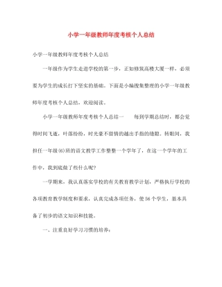 小学一年级教师年度考核个人总结 