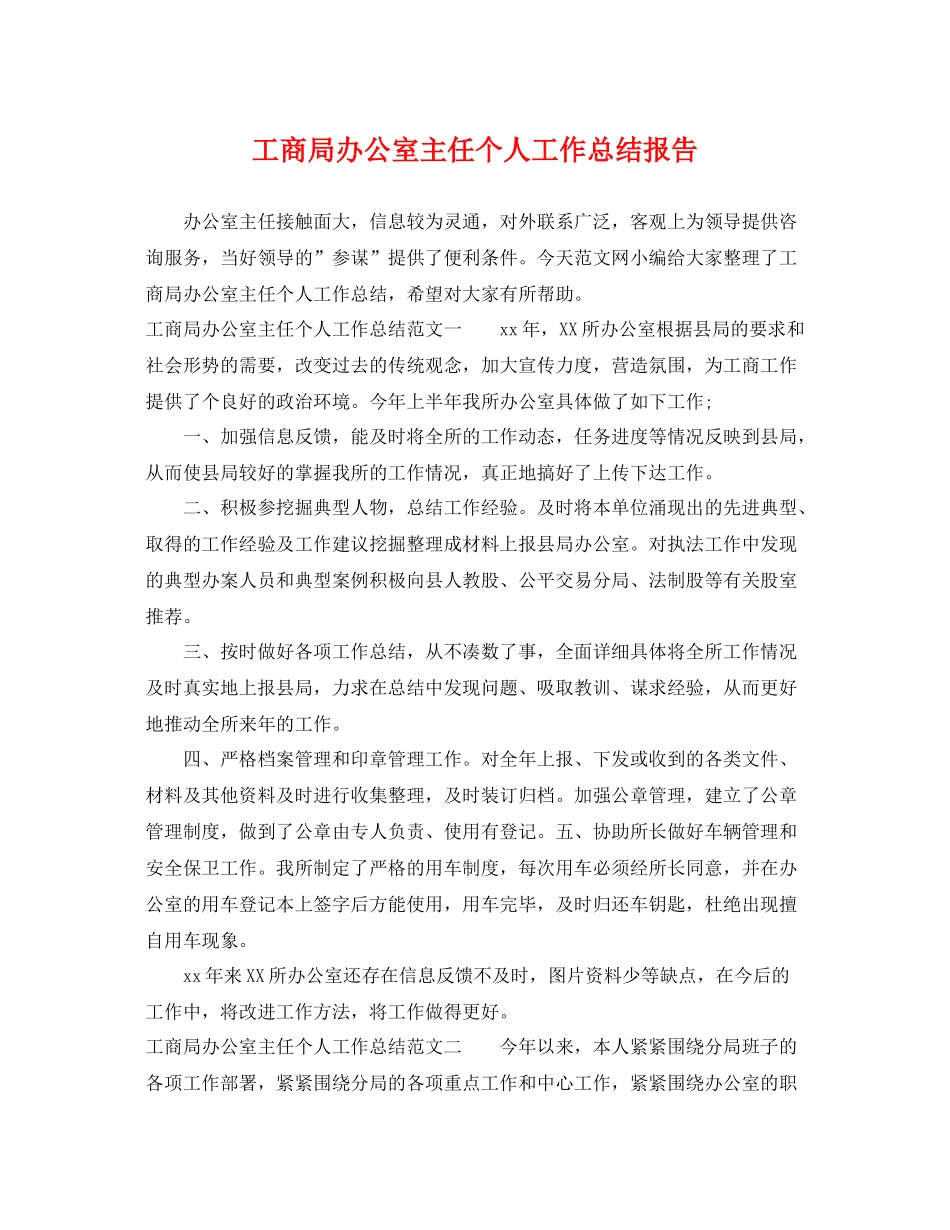 工商局办公室主任个人工作总结报告 _第1页